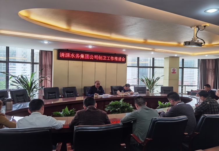 清源水務集團公司召開國家衛生城市復審工作推進會