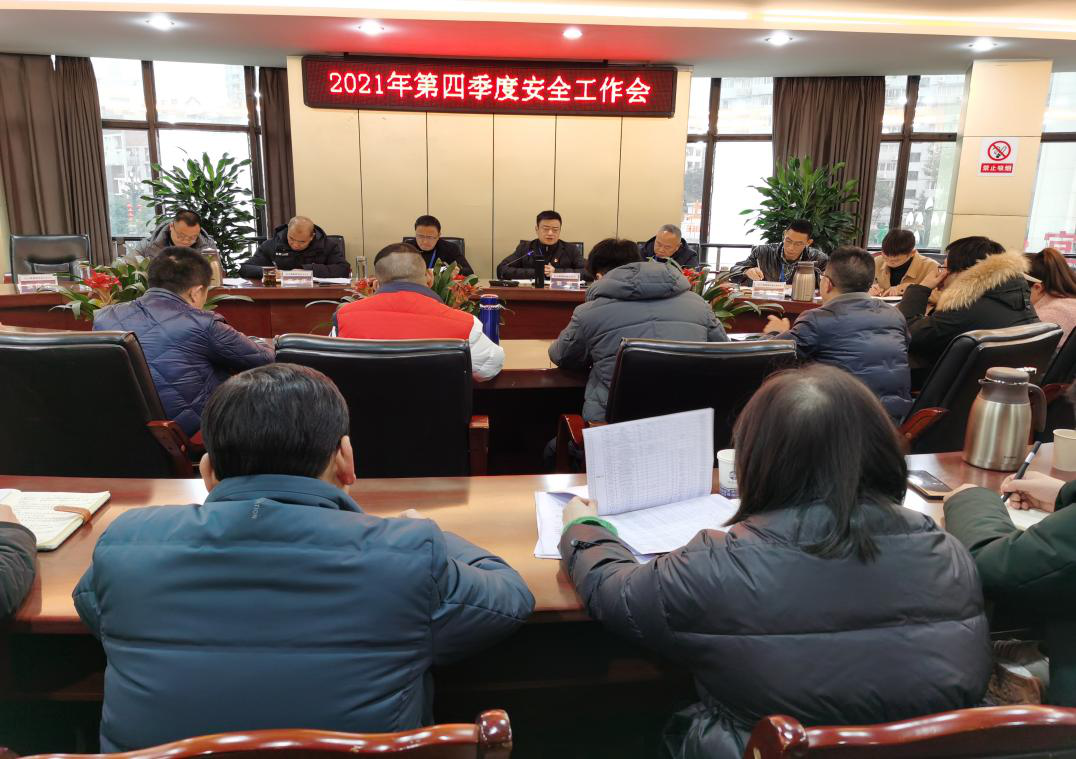 清源水務公司召開第四季度安全生產工作會