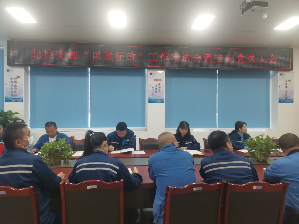 “以案促改”警鐘長鳴 嚴明紀律護航發展 --------宜賓北控水務有限公司黨支部開展“以案促改”工作推進會暨黨員大會