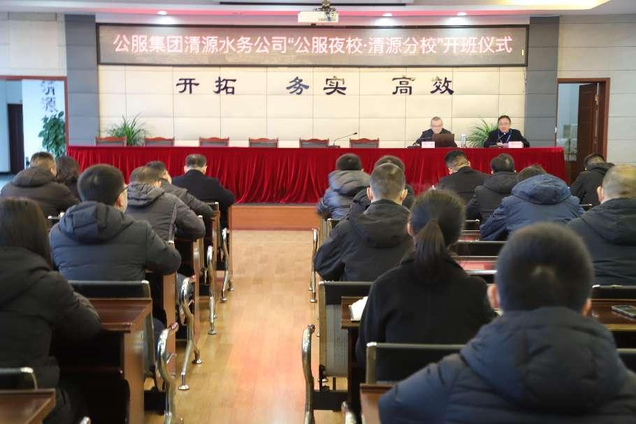 公服集團(tuán)清源水務(wù)公司舉辦學(xué)習(xí)貫徹黨的二十大精神宣講會(huì)暨“公服夜校·清源分校” 開班儀式