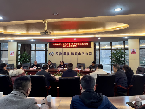集思廣益獻良策 凝心聚力謀發展——公服集團清源水務公司召開“你追我趕，多作貢獻”征求意見活動動員部署會