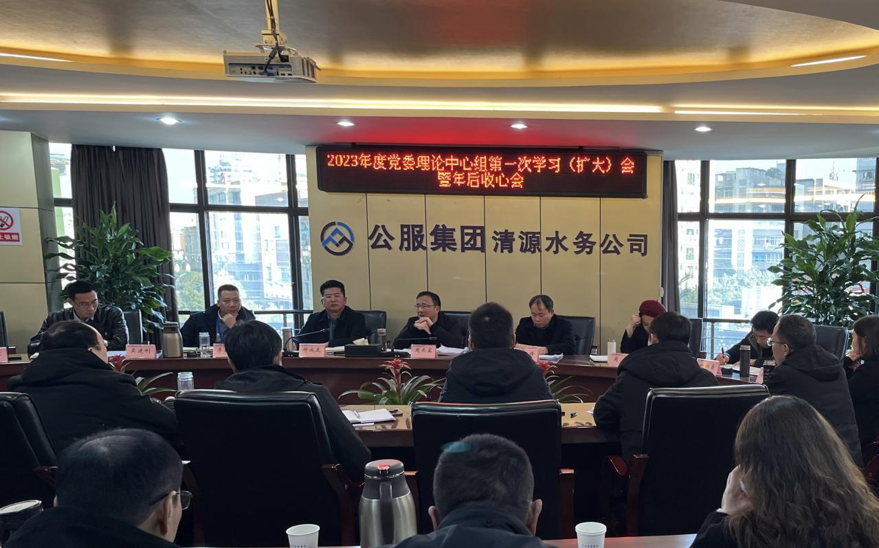 收心歸位拉滿弦，鉚足干勁啟新程 ——公服集團清源水務召開2023年度黨委理論學習中心組第一次學習（擴大）會暨年后收心會